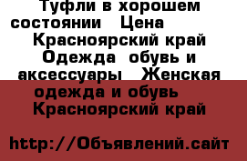 Туфли в хорошем состоянии › Цена ­ 2 000 - Красноярский край Одежда, обувь и аксессуары » Женская одежда и обувь   . Красноярский край